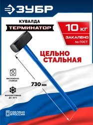 ЗУБР Терминатор 10 кг, удлиненная цельностальная кувалда, Профессионал (20113-10) zb  20113-10