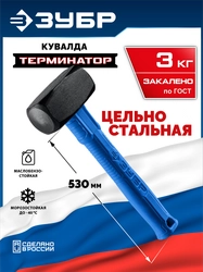 ЗУБР Терминатор 3 кг, удлиненная цельностальная кувалда, Профессионал (20113-3) zb  20113-3