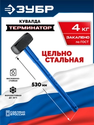 ЗУБР Терминатор 4 кг, удлиненная цельностальная кувалда, Профессионал (20113-4) zb  20113-4