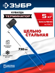 ЗУБР Терминатор 5 кг, удлиненная цельностальная кувалда, Профессионал (20113-5) zb  20113-5