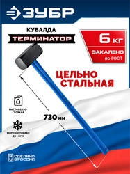 ЗУБР Терминатор 6 кг, удлиненная цельностальная кувалда, Профессионал (20113-6) zb  20113-6