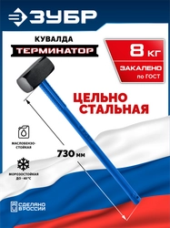 ЗУБР Терминатор 8 кг, удлиненная цельностальная кувалда, Профессионал (20113-8) zb  20113-8