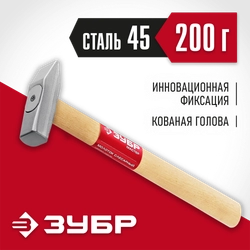 ЗУБР 200 г, слесарный молоток (20015-02) zb  20015-02_z02