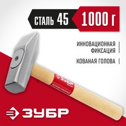 ЗУБР 1000 г, слесарный молоток (20015-10) zb  20015-10_z02