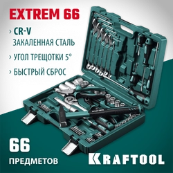KRAFTOOL EXTREM-66, 66 предм., (1/2″+1/4″), универсальный набор инструмента (27976-H66) zb  27976-h66_z01