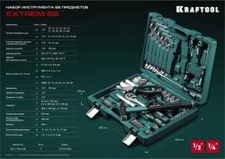 KRAFTOOL EXTREM-66, 66 предм., (1/2″+1/4″), универсальный набор инструмента (27976-H66) zb  27976-h66_z01