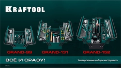 KRAFTOOL GRAND-152, 152 предм., (1/2″+1/4″), Универсальный набор инструмента (27978-H152) zb  27978-h152