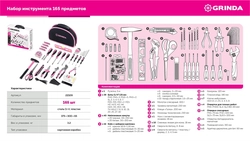 GRINDA Pink Force 165 предм, универсальный набор инструмента (22109) zb  22109