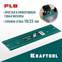 KRAFTOOL PLB, 300 мм, пластина для гибки (23272) zb  23272