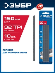 ЗУБР МИНИ 150 мм, 32TPI, 10 шт, Универсальное полотно для ножовки-мини (1567-S10) zb  1567-s10