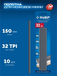 ЗУБР МИНИ 150 мм, 32TPI, 10 шт, Универсальное полотно для ножовки-мини (1567-S10) zb  1567-s10