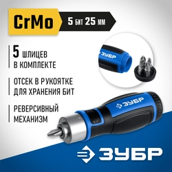 ЗУБР 6 предм., Реверсивная отвертка с насадками (25171) zb  25171