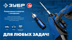 ЗУБР 6 предм., Реверсивная отвертка с насадками (25171) zb  25171