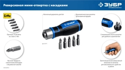 ЗУБР 6 предм., Реверсивная отвертка с насадками (25171) zb  25171