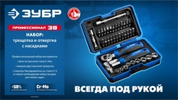 ЗУБР Профессионал-39 набор 39 шт: трещетка, отвертка-битодержатель с насадками (25180) zb  25180