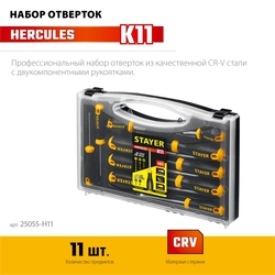 STAYER Hercules-K11 набор отверток 11 шт zb  25055-h11