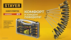 STAYER Hercules-K11 набор отверток 11 шт zb  25055-h11