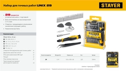 STAYER UNIX-29 набор для точных работ (25614) zb  25614