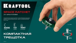 KRAFTOOL SPACE Ratchet суперкомпактная реверсивная трещотка для бит и головок (25890) zb  25890