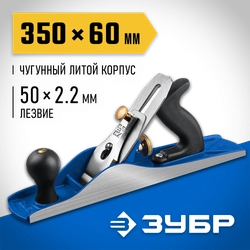 ЗУБР Полуфуганок, 350 х 60 мм, №5, металлический рубанок, Профессионал (18505-35) zb  18505-35_z02