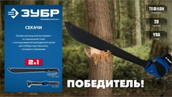 ЗУБР 165/380 мм Секач с пилой (20825) zb  20825