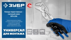 ЗУБР КГК-250 250 мм, клещи переставные-гаечный ключ (22436) zb  22436