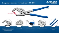 ЗУБР КГК-250 250 мм, клещи переставные-гаечный ключ (22436) zb  22436