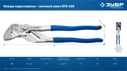 ЗУБР КГК-250 250 мм, клещи переставные-гаечный ключ (22436) zb  22436