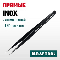 KRAFTOOL прямой 135 мм, Антистатический антимагнитный прецизионный пинцет (222125) zb  222125