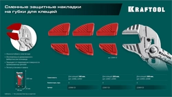 KRAFTOOL Vise-Wrench сменные защитные накладки на губки, для клещей 300 мм, набор из 3-х пар (22069-S3) zb  22069-s3