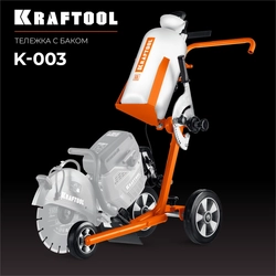 KRAFTOOL тележка с баком для бензорезов (K-003) zb  k-003
