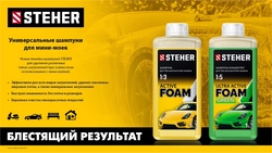 STEHER ACTIVE FOAM, 1 л, шампунь для минимоек универсальный (76050-1) zb  76050-1