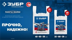 Пакет майка ЗУБР усиленный 40 х 65 х 20 см, 35 мкм zb  90215