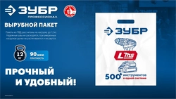 Пакет ЗУБР ПВД усиленный с вырубной ручкой, 45х54х10см, 90мкм zb  90220