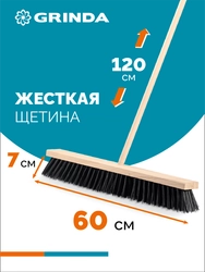 GRINDA EURO буковая колодка 60см, шлифованный черенок из берёзы 120см (d22мм) щетина 70мм, 5-рядная, уличная щётка с черенком (39251-600) zb  39251-600