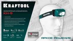 KRAFTOOL KH-5, 550 лм, 3 режима, аккумуляторный налобный фонарь, 1800мАч (56454) zb  56454