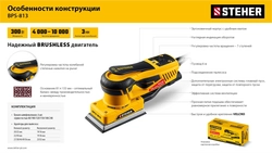 STEHER 81х133 мм, 300 Вт, 3 мм, бесщеточная плоскошлифовальная машина (BPS-813) zb  bps-813