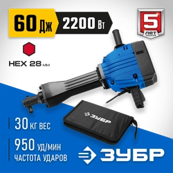 ЗУБР  Бетонолом, 60 Дж, 2200 Вт, АВТ, отбойный молоток HEX-28, Профессионал (ЗМ-60-2200 ВК) ЗМ-60-2200 ВК