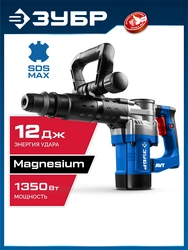 ЗУБР 12 Дж, 1350 Вт, АВТ, отбойный молоток SDS-Max, Профессионал (ЗММ-12-1350 ВК) zb  змм-12-1350 вк