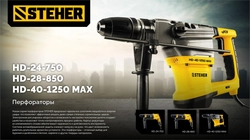 STEHER 40 мм, 1250 Вт, перфоратор SDS-Max (HD-40-1250 MAX) zb  hd-40-1250 max