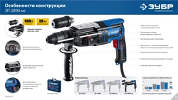 ЗУБР 28 мм, 900 Вт, перфоратор SDS Plus + БЗП, мет. корпус, Профессионал (ЗП-2890 МС) zb  зп-2890 мс