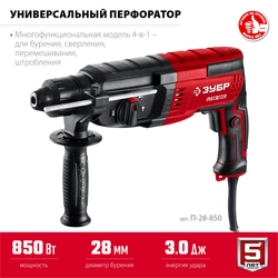 ЗУБР 28 мм, 850 Вт, перфоратор SDS Plus (П-28-850) zb  п-28-850