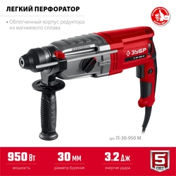 ЗУБР 30 мм, 950 Вт, перфоратор SDS Plus, мет. корпус (П-30-950 М) zb  п-30-950 м