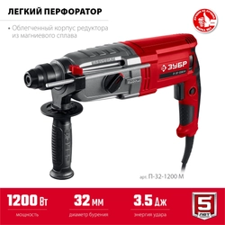 ЗУБР 32 мм, 1200 Вт, перфоратор SDS Plus, мет. корпус (П-32-1200 М) zb  п-32-1200 м