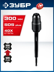 ЗУБР 300 мм SDS-plus удлинитель, ПРОФЕССИОНАЛ (29065-300) zb  29065-300