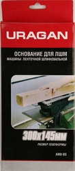 Основание для ЛШМ URAGAN zb  amb-bs