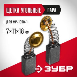 Щетка графитовая (пара) 7x11x18 zb  n000-022-562