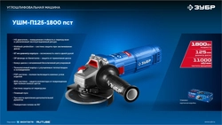 ЗУБР 1800 Вт, d125 мм, УШМ, Профессионал (УШМ-П125-1800 ПСТ) zb  ушм-п125-1800 пст