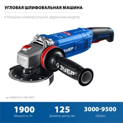 ЗУБР 1900 Вт, d125 мм, УШМ, регулировка оборотов, фланец ″МИГ″, Профессионал (УШМ-П125-1905 ЭПСТ) zb  ушм-п125-1905 эпст