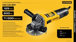 STEHER Компакт, d 125 мм, 800 Вт, УШМ (AGS-125-800) zb  ags-125-800